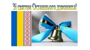 svjato-ostannogo-dzvonyka-2026